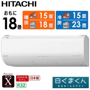 日立 エアコン 【標準取付工事込み】 エアコン 白くまくん Xシリーズ【 おもに 18畳用 】『2026年度モデル』 RAS-XR5626D-W フィルター自動お掃除機能付