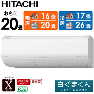 日立 エアコン 【標準取付工事込み】 エアコン 白くまくん Xシリーズ【 おもに 20畳用 】『2026年度モデル』 RAS-XR6326D-W フィルター自動お掃除機能付