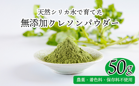 湧水育ちの高原町産天然クレソンパウダー50g TF0899-P00081