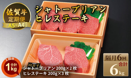 【定期便】佐賀牛 シャトーブリアン 400ｇ・ヒレ ステーキ 600ｇ（全6回／偶数月） 冷凍 赤身 国産 お肉 ブランド牛 牛肉 ステーキ フィレ 希少部位 贅沢 川べぇ  Q750-001