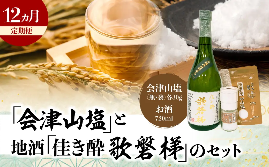 【12ヵ月定期便】「会津山塩」と地酒「佳き酔　歌磐梯」のセット KBM017