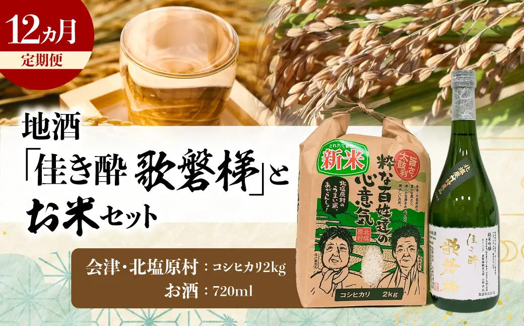 【12ヵ月定期便】地酒「佳き酔 歌磐梯」とお米セット（会津・北塩原村産コシヒカリ2kg） KBM020
