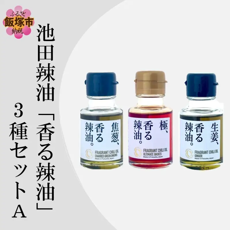 池田辣油「香る辣油」3種セットA(極、焦葱、生姜)【A5-533】
