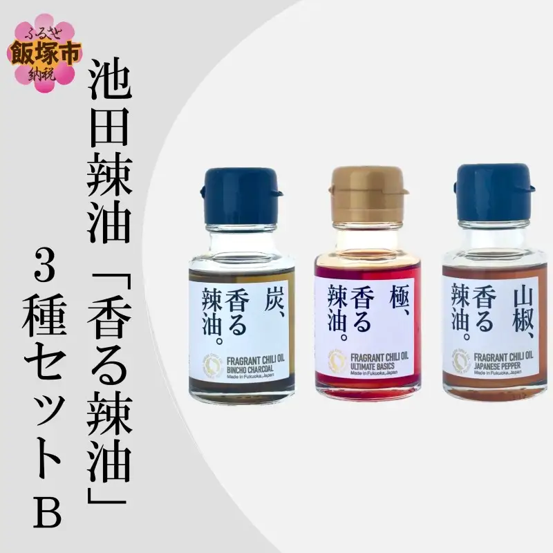 池田辣油「香る辣油」3種セットB(極、山椒、炭)【A5-534】