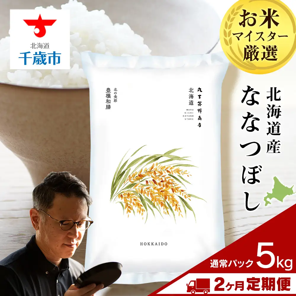 【定期便2回・上旬発送】北海道産ななつぼし 5kg(通常パック5kg×1袋)