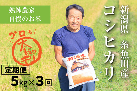 令和7年産【定期便】新潟県産『コシヒカリ』5kg×3ヶ月 計15kg プロも太鼓判！熟練農家のうまい米 2025年産 農家直送 吉農園【こしひかり お米 こめ ご飯 ライス ふるさと納税米 ブランド米 5キロ 毎月配送 食品 人気 おすすめ 新潟県 糸魚川市 3か月 3ヶ月 3回 毎月お届け】