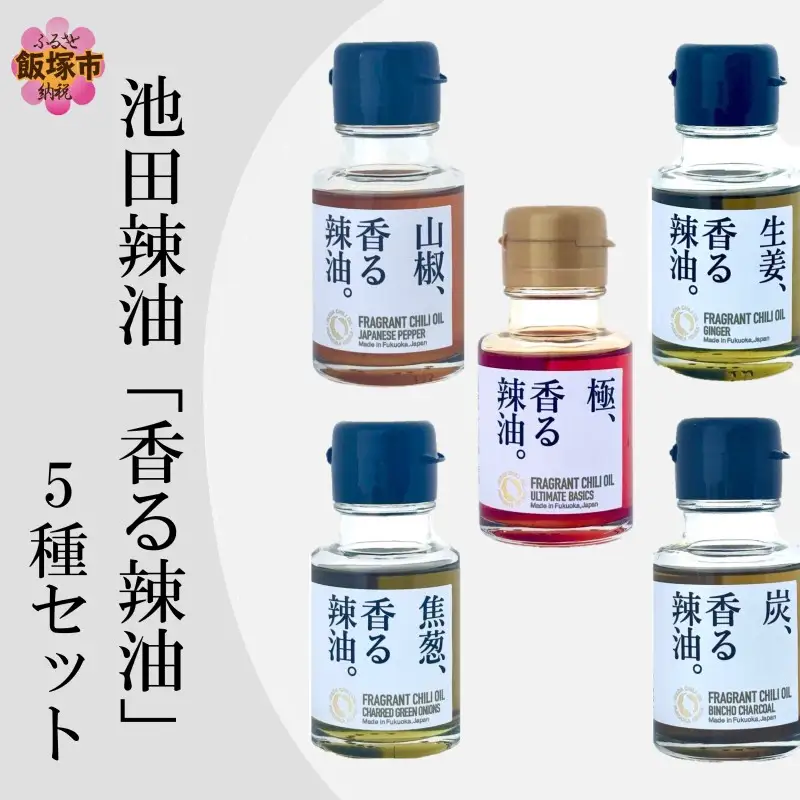 池田辣油「香る辣油」5種セット(極、焦葱、山椒、生姜、炭)【B4-067】