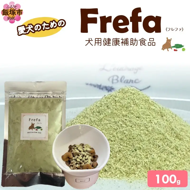 Frefa(フレファ) 犬用健康補助食品 1パック【B8-021】