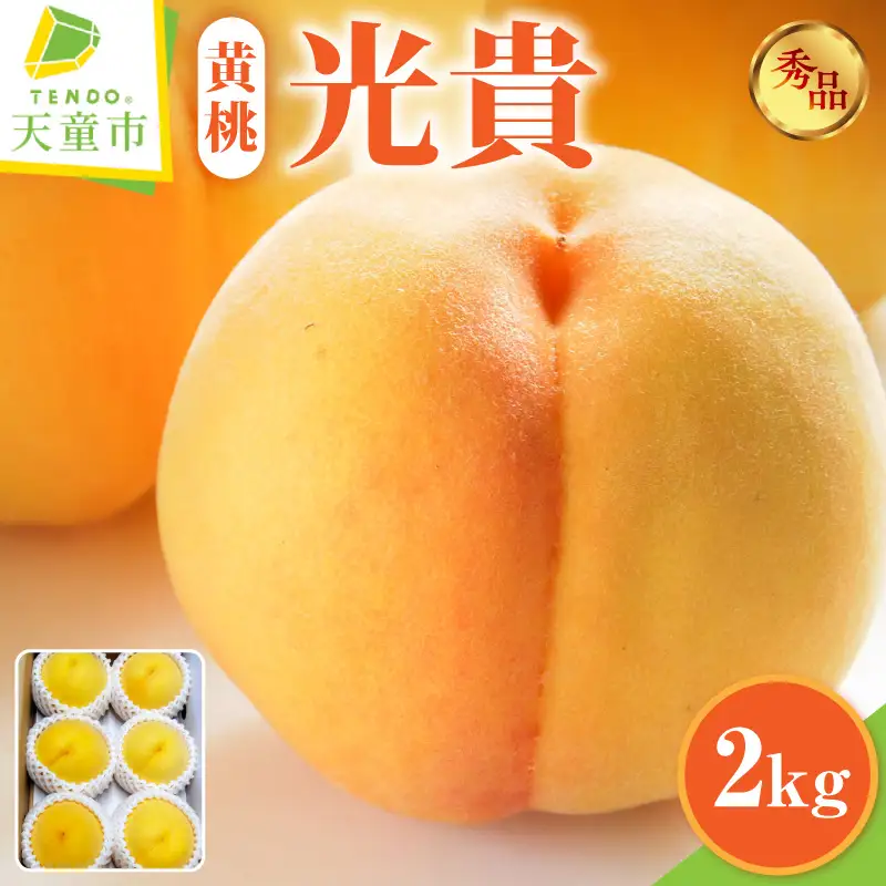 もも ( 光貴 ) 2kg フルーツ 果物 山形 08-45-010