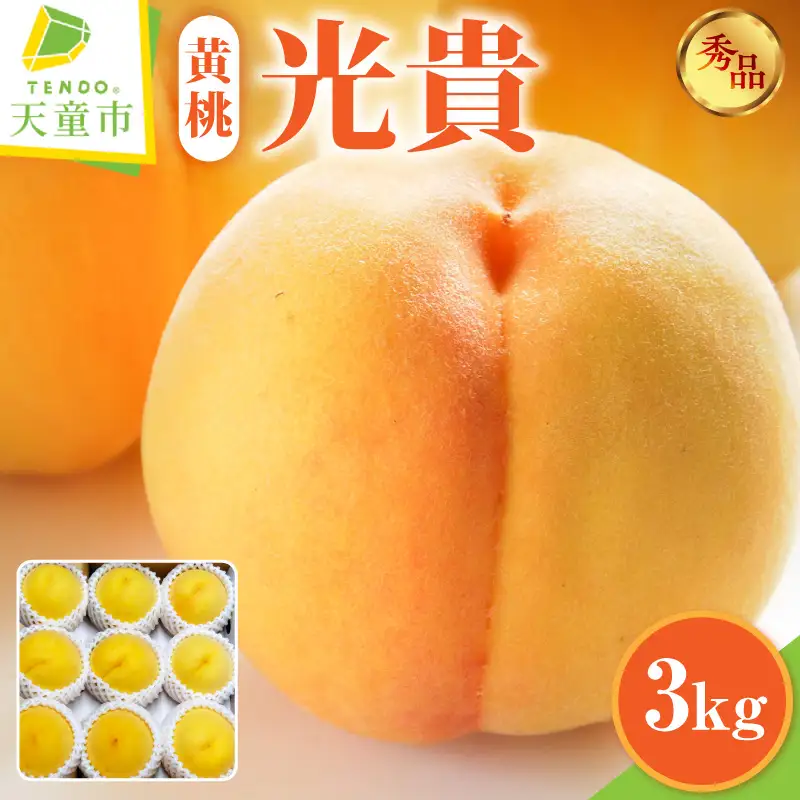 もも ( 光貴 ) 3kg フルーツ 果物 山形 08-45-011