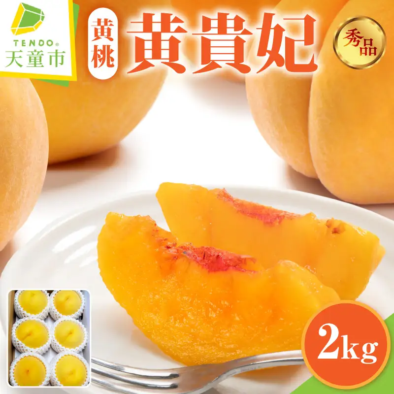 もも ( 黄貴妃 ) 2kg フルーツ 果物 山形 08-45-014