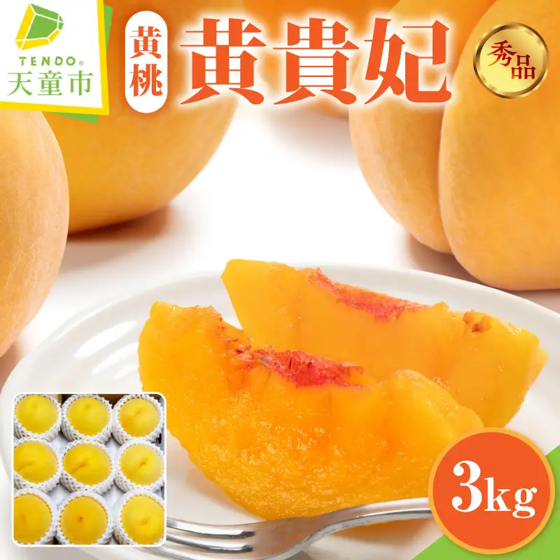もも ( 黄貴妃 ) 3kg フルーツ 果物 山形 08-45-015