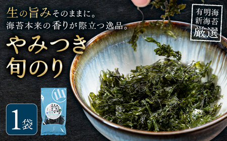 やみつき旬のり 約7g 1袋 山下鹿造商店《30日以内に出荷予定(土日祝除く)》熊本県 荒尾市 有明 有明海 のり 焼きのり 海苔 焼き海苔