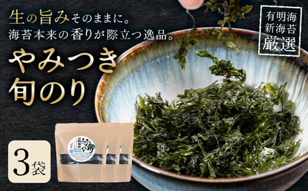 やみつき旬のり 約12g 3袋 山下鹿造商店《30日以内に出荷予定(土日祝除く)》熊本県 荒尾市 有明 有明海 のり 焼きのり 海苔 焼き海苔
