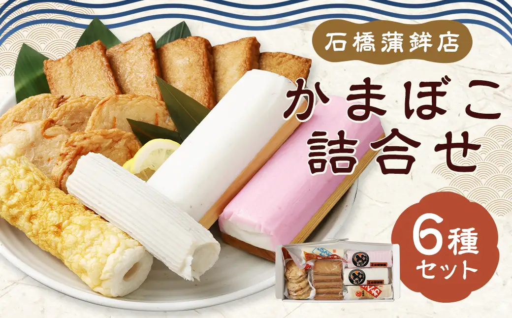 石橋かまぼこ詰合せ ／ かんぼこ かまぼこ 蒲鉾 すり身 練り物 長崎県 長崎市