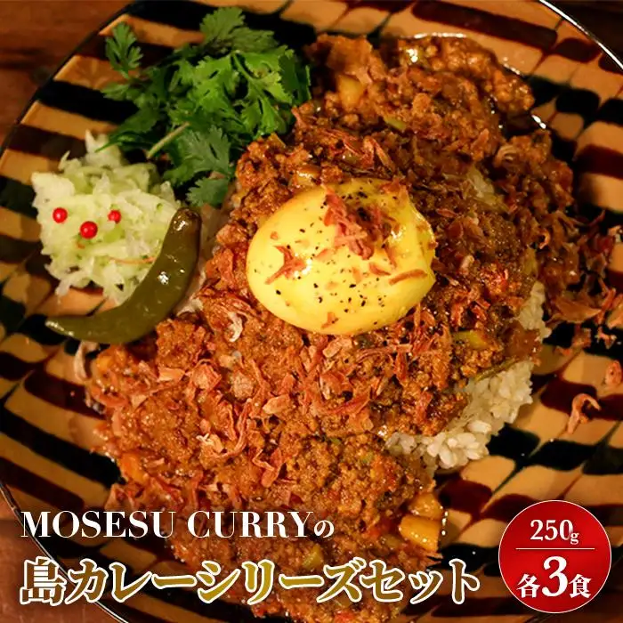MOSESU CURRYの島カレーシリーズ　島らっきょうとひき肉のカレー 250g×6食（FP002）