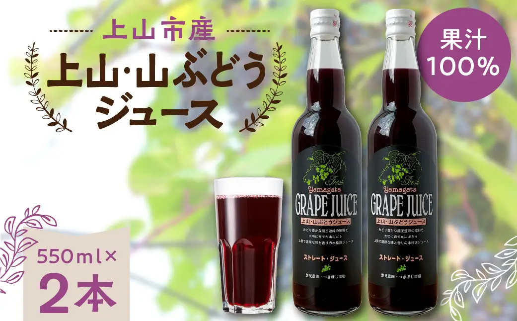 美味しい上山・山ぶどうジュース（原液）５５０ｍｌ×２本　0140-2610