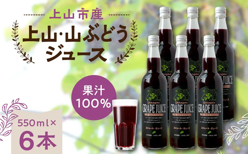 美味しい上山・山ぶどうジュース（原液）５５０ｍｌ×６本　0140-2611