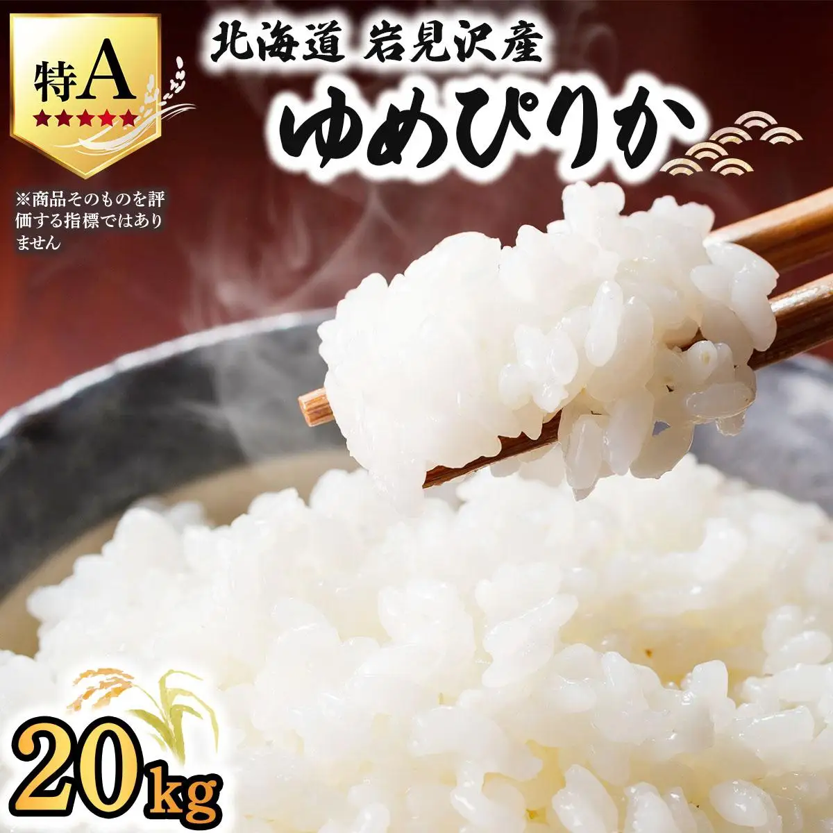 《令和 7 年産》 お米 ゆめぴりか 20kg | 北海道 岩見沢産 米 白米 お米 精米 北海道 岩見沢市 山下商店【a164-006】