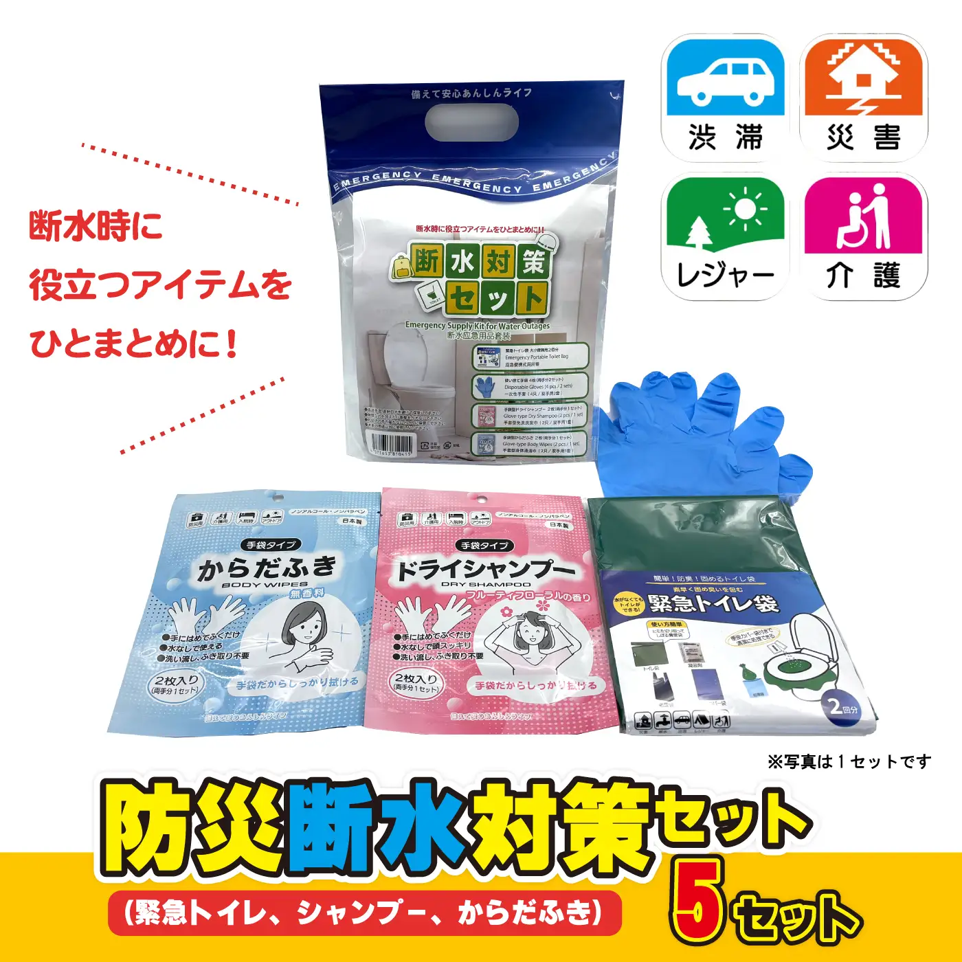 防災断水対策セット(緊急トイレ、シャンプー、からだふき）×5セット