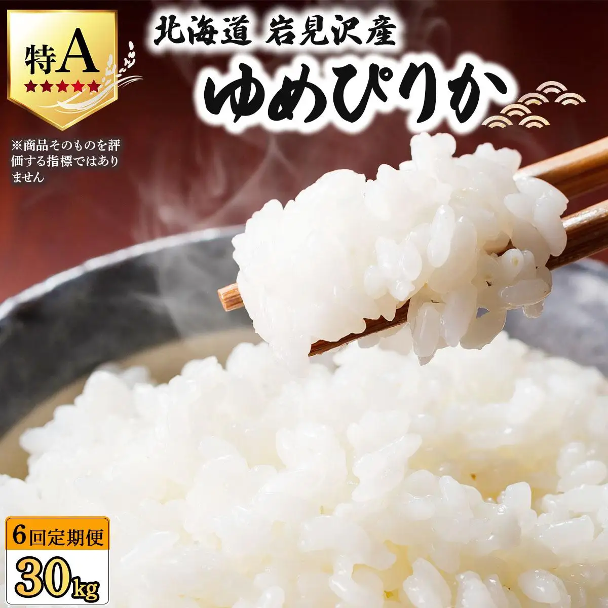 《令和 7 年産》＜定期便6回＞  お米 ゆめぴりか 5kg | 北海道 岩見沢産 米 白米 お米 精米 北海道 岩見沢市 山下商店【a164-011】