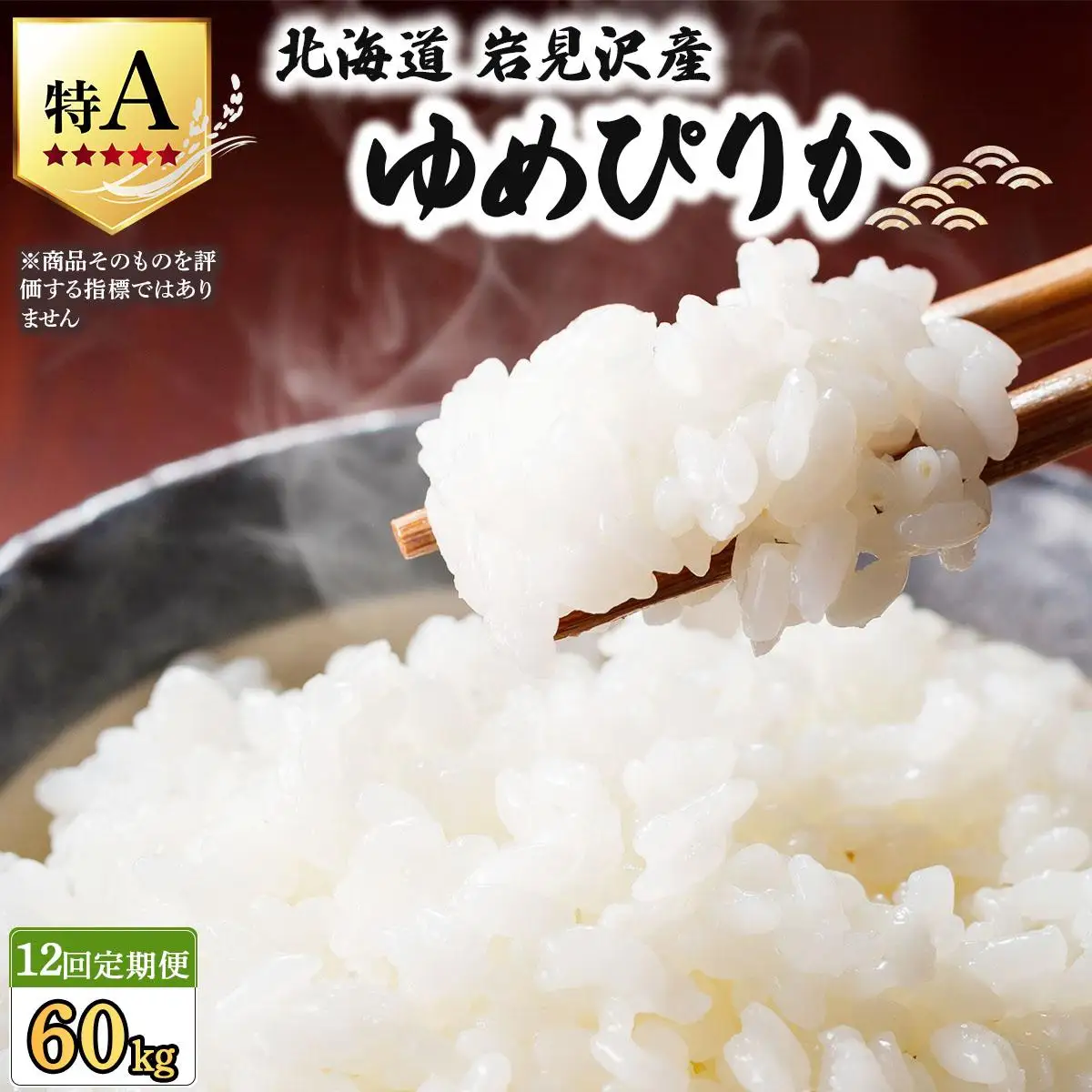 《令和 7 年産》＜定期便12回＞  お米 ゆめぴりか 5kg | 北海道 岩見沢産 米 白米 お米 精米 北海道 岩見沢市 山下商店【a164-012】