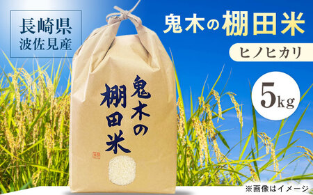 【鬼木の棚田米】 ヒノヒカリ 5kg 波佐見町産 【冨永米穀店】[ZF19]