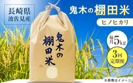 【鬼木の棚田米】【全3回定期便】 ヒノヒカリ 5kg 波佐見町産 【冨永米穀店】[ZF20]