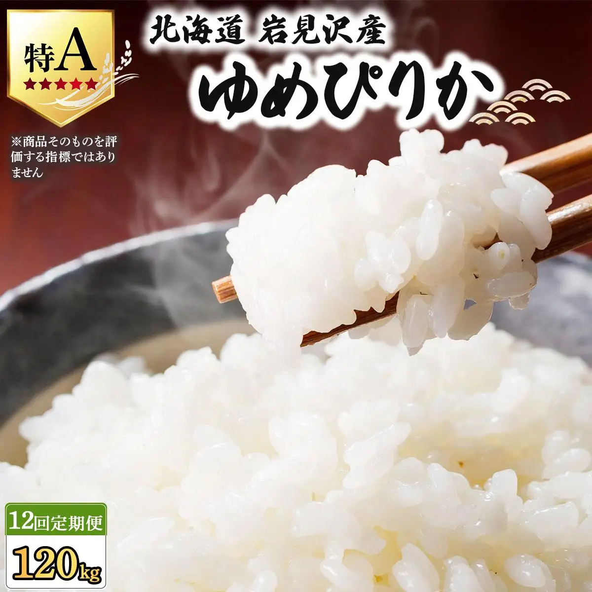 《令和 7 年産》＜定期便12回＞  お米 ゆめぴりか 10kg | 北海道 岩見沢産 米 白米 お米 精米 北海道 岩見沢市 山下商店【a164-018】