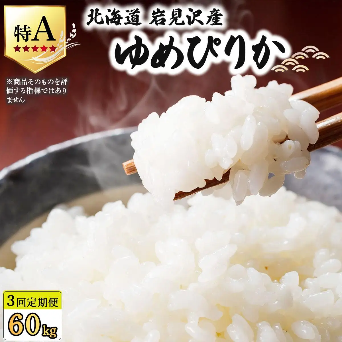 《令和 7 年産》＜定期便3回＞  お米 ゆめぴりか 20kg | 北海道 岩見沢産 米 白米 お米 精米 北海道 岩見沢市 山下商店【a164-022】