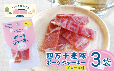 【四万十麦豚ポークジャーキー】　プレーン3パックセット ／Ahc-29 おつまみ おやつ ジャーキー 豚肉