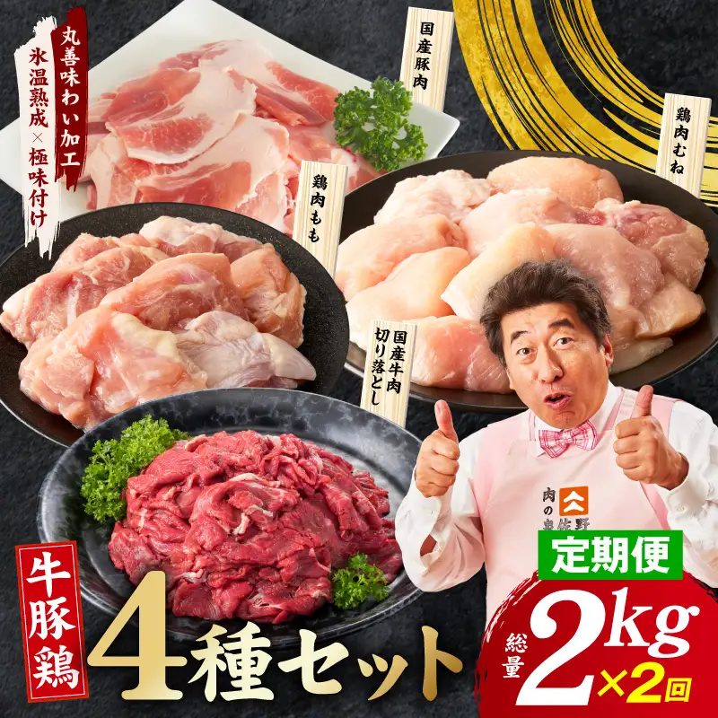 【定期便】国産 牛豚鶏 4種セット 2kg×2回