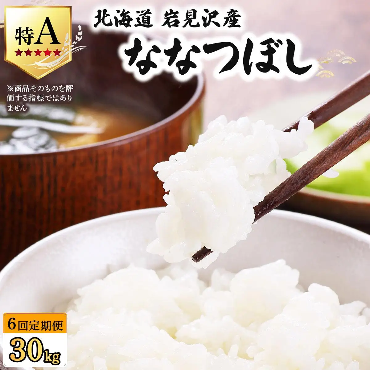 令和7年産 ＜定期便6回＞ 山下商店ななつぼし 5kg | 北海道岩見沢産 ななつぼし 米 白米 お米 岩見沢市【a164-008】