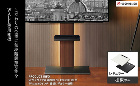 WALL V3SW対応 棚板 レギュラーサイズ テレビスタンドオプション 棚板 レコーダー 幅40cm 高さ無段階 美しさ 東京都 大田区 ホワイト