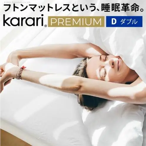 フトンマットレス karari PREMIUM カラリプレミアム ダブル D マットレス リネン 通気性 寝心地 睡眠 独自構造 快適 固め フローリング 東京都 大田区