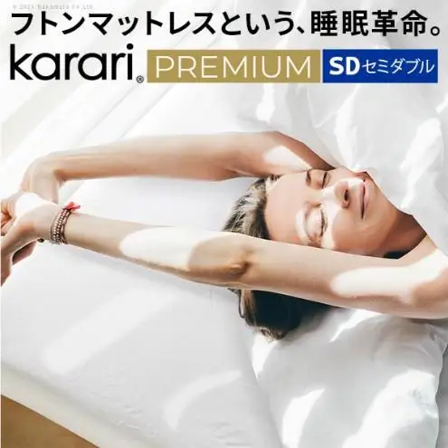 フトンマットレス karari PREMIUM カラリプレミアム セミダブル SD マットレス リネン 通気性 寝心地 睡眠 独自構造 快適 固め フローリング  東京都 大田区