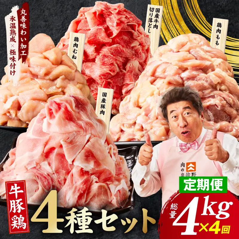 【定期便】国産 牛豚鶏 4種セット 4kg×4回