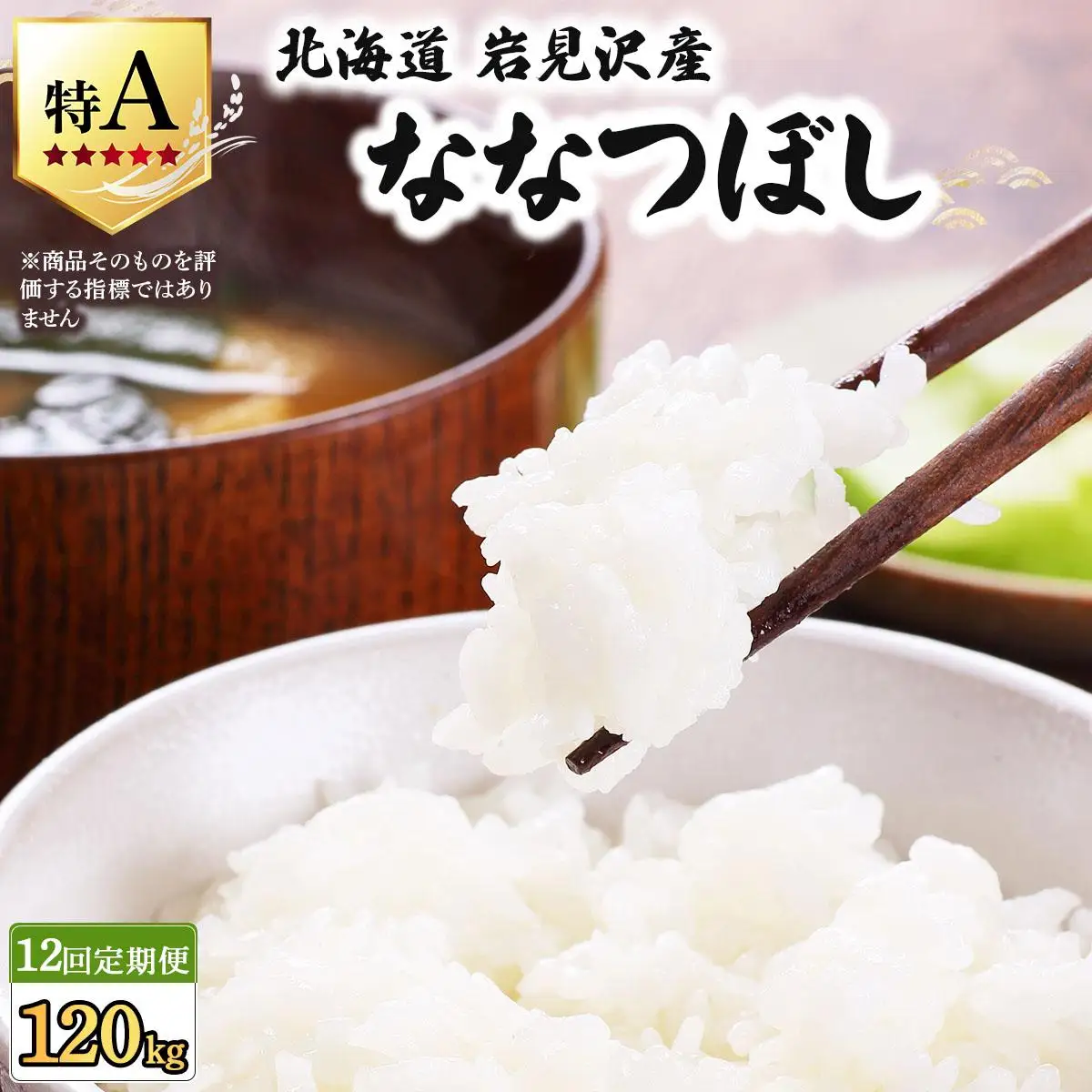 令和7年産 ＜定期便12回＞ 山下商店ななつぼし 10kg | 北海道岩見沢産 ななつぼし 米 白米 お米 岩見沢市【a164-015】
