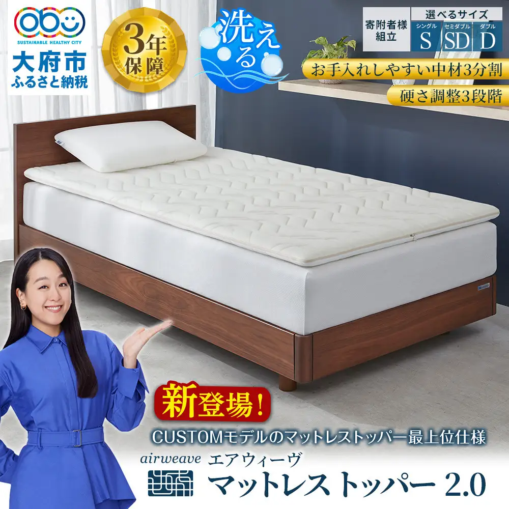 エアウィーヴ マットレストッパー2.0 シングル 組立 エアウィーヴ