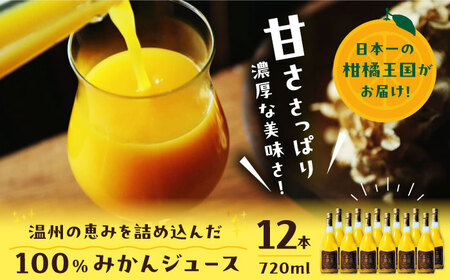 温州みかんジュース（720ml×12本）みかんジュース[AGBT024]
