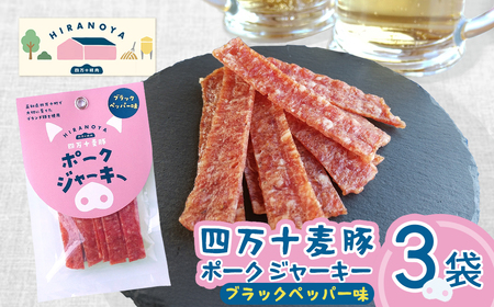 【四万十麦豚ポークジャーキー】ブラックペッパー3パックセット ／Ahc-30 おつまみ おやつ ジャーキー 豚肉