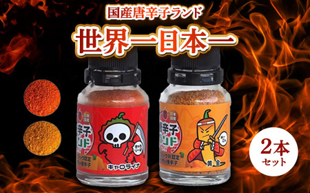 国産唐辛子ランド 世界一＆日本一 2本セット 10g×2本（キャロライナ・リーパー 一味、黄金 一味）