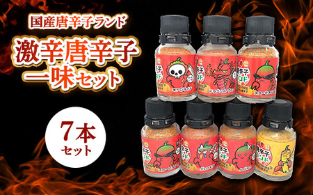 激辛唐辛子一味7セット 国産唐辛子ランド フルセット 10g×7本 (キャロライナ・リーパー 一味、ドラゴンズ・ブレス 一味、スコーピオン・BT 一味、スコーピオン・M 一味、ブート・ジョロキア 一味、ハバネロ 一味、黄金一味）