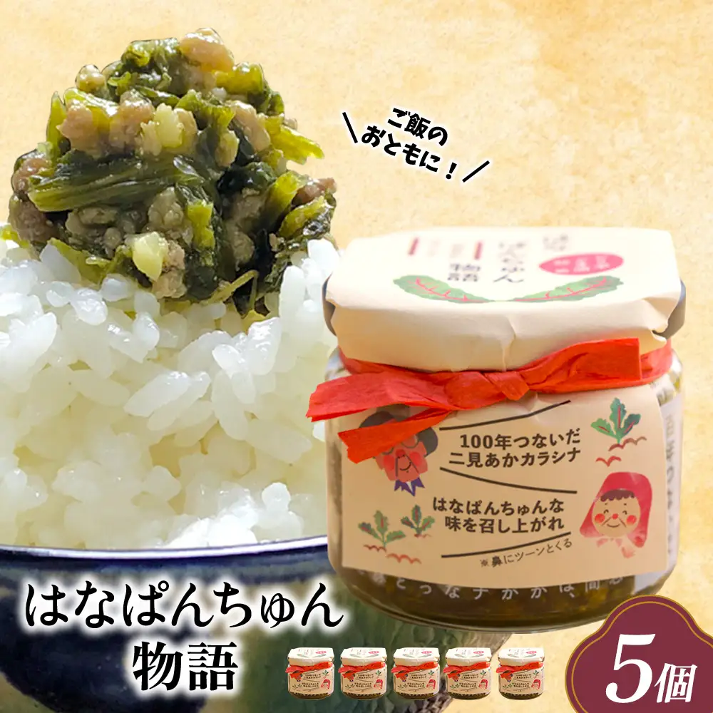 ご飯のおともに！はなぱんちゅん物語【5個セット】 からし菜 高菜 野菜 加工品 地産地消 沖縄県産
