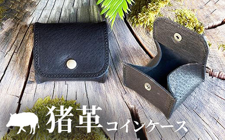 相模原産イノシシ革 コインケース （黒） 1個
