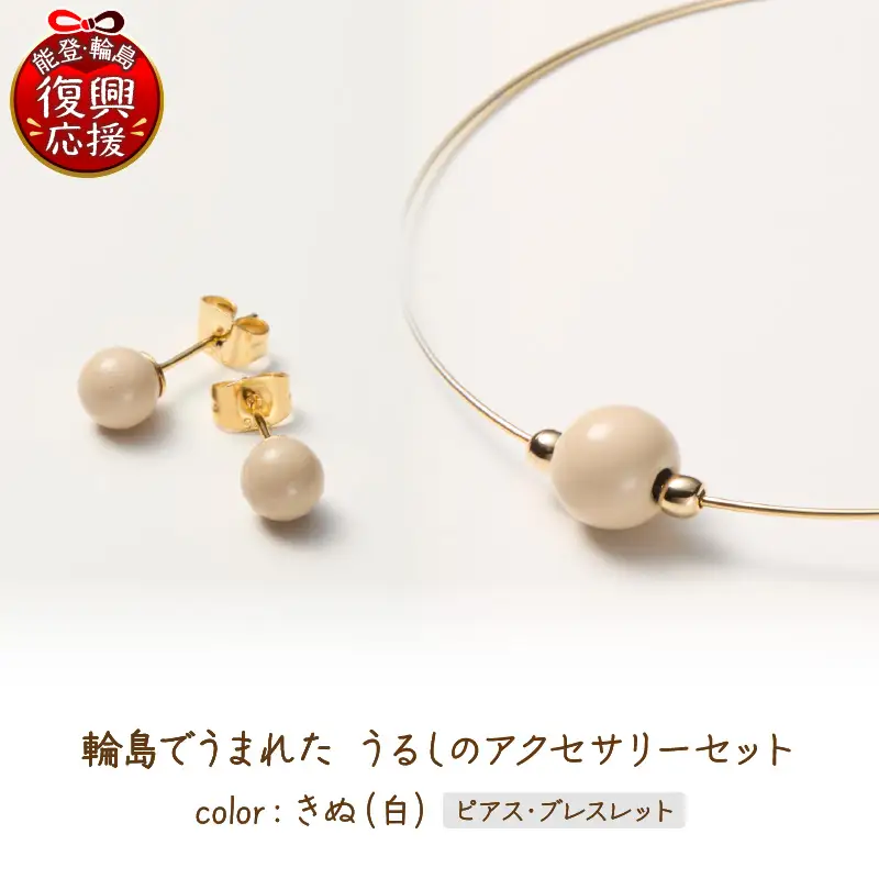 うるしのピアスセット　白　wa110　うるし　ピアス　ブレスレット