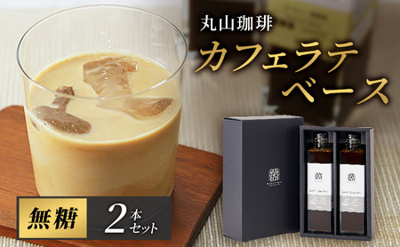 父の日 コーヒー 丸山珈琲 カフェラテベース（300ml）無糖 2本セット 飲料類 コーヒー  ブレンド