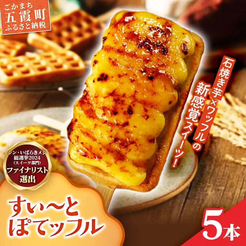 すい〜とぽてッフル5本セット ／ 五霞町産 紅はるか使用 コシヒカリ 米粉 ワッフル カスタードクリーム ブリュレ 茨城県 五霞町