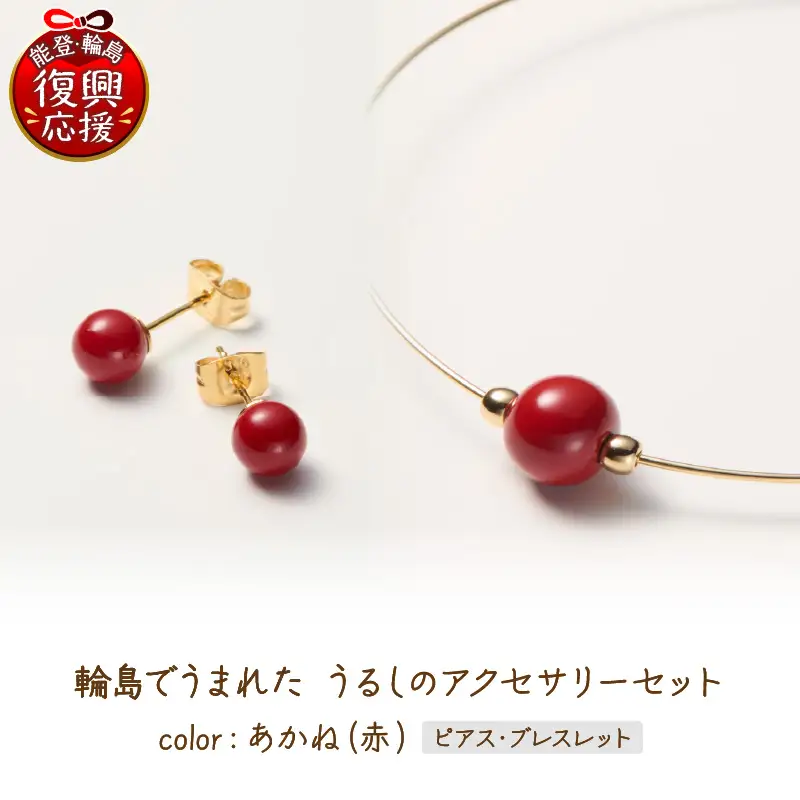 うるしのピアスセット　赤　wa110　うるし　ピアス　ブレスレット