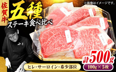 佐賀牛 ステーキ 5種 計500g 食べ比べ セット　吉野ヶ里町/ミートフーズ華松[FAY120]
